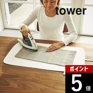 【レビュー特典】山崎実業 【 くるくるアイロンマット タワー 】 tower 3357 3358 シンプル おしゃれ 白 黒 一人暮らし アイロン台 収納 アイロン アイロンマット アイロンシート シート マット