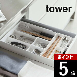 【レビュー特典】 山崎実業 【 伸縮&スライド カトラリートレー タワー 】 tower 3382 3383キッチン カトラリーケース タワー 斜め カトラリー収納 おしゃれ キッチンツール 箸入れ 菜箸 シンプ