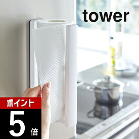 山崎実業 【 ストッパー付マグネットキッチンペーパーホルダー タワー 】 tower 3398 3399 シンプル おしゃれ 白 黒 キッチンペーパー ロールペーパー ホルダー ケース フック 片手 磁石 伸縮可能