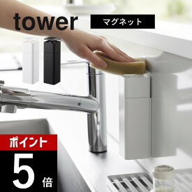 山崎実業 【 片手で出せるマグネットディスペンサー タワー 】 tower 3679 3680キッチン 詰め替えボトル 簡単 ワンプッシュ ワンハンド 詰替え 磁石 工具不要 シンプル スタイリッシュ 白 黒