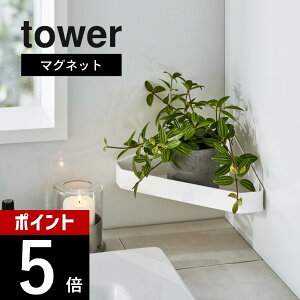 �R����� �y ���o�[�V�u���}�O�l�b�g�o�X���[���R�[�i�[���b�N �^���[ �z tower 4045 4046�o�X���[�� �X�}�z�u�� �ϗt�A�� ����I �R�[�i�[���[ �g���[ �p ���� �� �� �V���v�� �X�^�C���b�V�� 