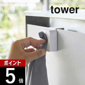山崎実業 【 シンク扉タオルホルダー タワー 】 tower 4250 4251キッチン 布巾 ホルダー ちょい置き クロス タオル 皿洗い 拭く キッチン 台所 便利 簡単 シンプル おしゃれ 白 黒 手拭き