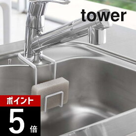 山崎実業 【 蛇口にかけるスポンジホルダー タワー 】 tower 4388 4389 シンプル おしゃれ 白 黒 シンク 流し台 水切り スポンジ入れ スポンジ置き スポンジラック キッチン 収納 便利