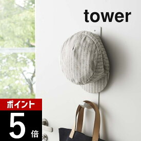 【レビュー特典】 山崎実業 【 マグネットキッズヘルメットフック タワー 】 tower 4727 4728 シンプル おしゃれ 白 黒 ウォールフック 玄関収納 壁面収納 子供用ヘルメット 帽子 レインコート 一時干し 磁石 マグネットフック