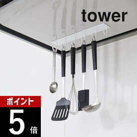 山崎実業 【 マグネットレンジフードフック タワー 】 tower 4839 4840 シンプル おしゃれ 白 黒 収納 フック 引っ掛けキッチン換気扇 磁石 ターナー フライ返し お玉 鍋つかみ 軽量スプーン キッチン小物