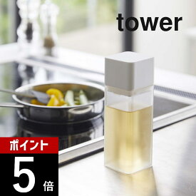 山崎実業 【 詰め替え用調味料ボトル タワー 】 tower 4842 4843キッチン シンプル おしゃれ 白 黒 オリーブオイル 醤油差し ポット みりん 酢 ドレッシング 手作り サラダ油 入れ物 収納 瓶 ケース