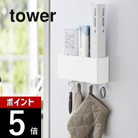 山崎実業 【 マグネットストレージボックス タワー ワイド 】 tower 4844 4845 シンプル おしゃれ 白 黒 ボックス ラック ケース キッチン 洗面所 バスルーム 浴室 お風呂 オフィス 収納 フック 小物入れ 磁石