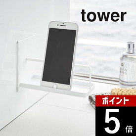 山崎実業 【 マグネットバスルームスマートフォンスタンド 】 tower 4972 4973 白 黒 シンプル おしゃれ スマートフォン youtube 半身浴 入浴 ダイエット スタンド バスルーム 動画 音楽 お風呂 浴室 収納