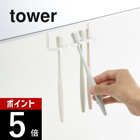 【レビュー特典】山崎実業 【 洗面戸棚下歯ブラシホルダー タワー 】 tower 5006 5007歯ブラシ掛け 浮かして衛生的 歯磨き 洗面所 棚の下 収納 シンプル おしゃれ