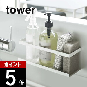 【レビュー特典】山崎実業 【 マグネットラック タワー ワイド 】 tower 5130 5131 シンプル おしゃれ 白 黒 マグネット 磁石 強力 収納 ラック スパイスボトル 調味料 ボトル 洗剤 スポンジ 壁面