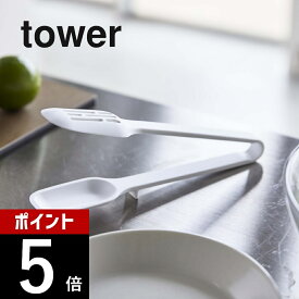 山崎実業 【 シリコーンスプーントング タワー 】 tower 5193 5194トング 菜箸 サラダ 盛り付け 取り分け 耐熱 シリコーン シリコン キッチン 台所 料理 調理器具 キッチンツール シンプル 白 黒 食洗機対応