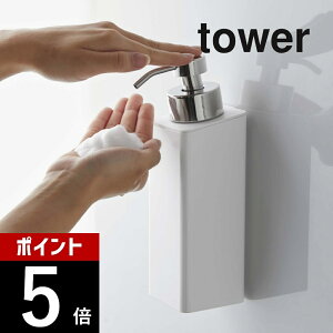 【レビュー特典】 山崎実業 【 マグネットツーウェイディスペンサー タワー 泡タイプ 】 tower 5210 5211あわタイプ 壁つけ お風呂場 バスルーム 詰め替え 泡が出る 洗剤 ソープ ボトル 清潔 詰