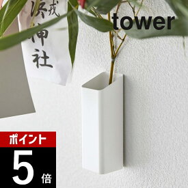 【レビュー特典】山崎実業 【 熊手＆福笹ホルダー タワー 】 tower 5292 5293熊手 笹 壁掛け ホルダー スタンド 飾り 祈願 花 棚 壁面 シンプル おしゃれ 白 黒