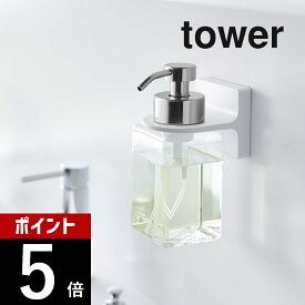 山崎実業 【 フィルムフックディスペンサーホルダー タワー 泡タイプ 】 tower 5347 5348 シンプル おしゃれ フィルムフック ディスペンサーホルダー ハンドソープ ボトル フック 浮かせる 収納 ボディソープ