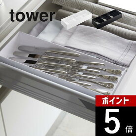 山崎実業 【 立体斜めカトラリーケース タワー 】 tower 5413 5414食器入れ 食器ケース お箸 スプーン フォーク 入れ物 収まる 透明 透ける 白 黒 おしゃれ