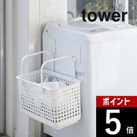 【レビュー特典】山崎実業 【 マグネットランドリーバスケットホルダー タワー 2個組 】 tower 5419 5420洗濯機横収納 フック 洗濯かご カゴ ハンガー置き場 磁石 シンプル おしゃれ