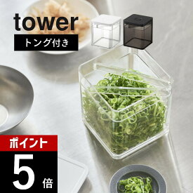 【レビュー特典】山崎実業 【 トング付き バルブ付き密閉保存容器 タワー 】 tower 5467 5468スクエア型 透明容器 入れ物 保管 お茶 茶葉 乾物 劣化・湿気防止 白 黒 おしゃれ