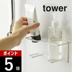 【レビュー特典】山崎実業 【 マグネットバスルームチューブ＆ボトルホルダー タワー M ダブル 】 tower 5506 5507 シンプル おしゃれ 白 黒 マグネットラック ホルダー ラック ホルダー 磁石 バスルーム
