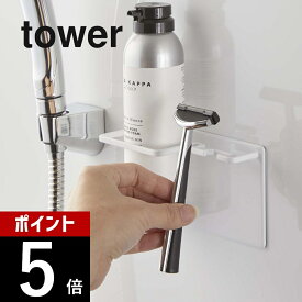 【レビュー特典】山崎実業 【 マグネットバスルームシェイバーフォーム＆シェイバーホルダー タワー 】 tower 5512 5513 シンプル おしゃれ 白 黒 シェーバーホルダー シェーバー 髭剃り 剃刀 磁石 浴室収納