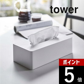 山崎実業 【 ティッシュケース レギュラーサイズ タワー 】 tower 5583 5584 シンプル おしゃれ 白 黒 ボックスティッシュケース 箱ティッシュ ティッシュカバー ティッシュボックス ケース 壁面 木ネジ