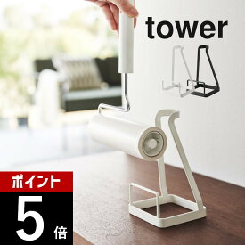 【レビュー特典】山崎実業 【 立てかけカーペットクリーナースタンド タワー 】 tower 5728 2729粘着シート ハンディクリーナー コロコロ 掃除 入れ物 収納 シンプル おしゃれ 白 黒