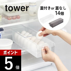山崎実業【 冷蔵庫中卵ケース タワー 蓋付き 蓋なし 】 tower 5764 5765 1481 1482卵収納 14個 たくさん入る 容器 新鮮 重ねられる 冷蔵庫収納 奥行35cm ピッタリ設計 整理 整う キッチン 白 黒 オシャレ かわいい シンプル