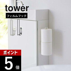 山崎実業 【 フィルムフック トイレットペーパーホルダー タワー 】 tower 5989 5990収納 ストック 引っ掛け 透明フィルム 吸盤 穴あけ不要 工具必要なし 取り外せる 位置修正可能 シンプル おしゃれ 白 黒