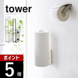 【レビュー特典】山崎実業 【 ウォールトイレットペーパーホルダー タワー 】 tower 6011 6012収納 ストッカー お手洗い ストック 掃除が楽 ケースなし 差し込むだけ ワイヤーデザイン シンプル