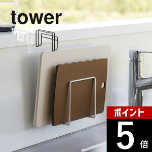 【レビュー特典】山崎実業 【 フィルムフックまな板ホルダー タワー 】 tower 6364 6365キッチン まな板立て カッティングボード 浮かせる 清潔 壁面 台所 乾燥 収納 フック シンプル おしゃれ