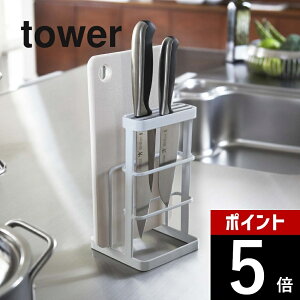 【レビュー特典】 山崎実業 【 カッティングボード&ナイフスタンド タワー 】 tower 6775 6776包丁 まな板 ナイフ 立てかけ 乾燥 洗浄後 シンク 台所 水切り 収納 セット置き シンプル おしゃれ
