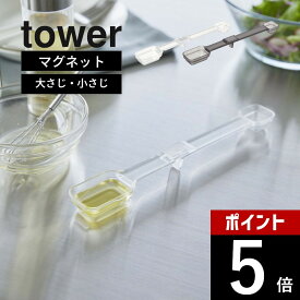 山崎実業 【 tower マグネット段々計量スプーン タワー 】 tower 6923 6924キッチン 磁石 浮かせる 時短アイテム 食洗機対応 調理器具 量り スケール 置いたまま シンプル スタイリッシュ おしゃれ 白 黒