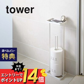 【SS最大P55!要エントリー】【レビュー特典】山崎実業 【 トレイ付きトイレットペーパースタンド タワー 】 tower 7739 7740収納 トイレットペーパーホルダー トイレ お手洗い スリム ストック ストッカー シンプル おしゃれ