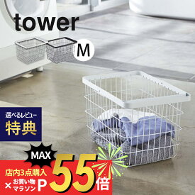 【SS最大P55!要エントリー】【レビュー特典】山崎実業 【 tower タワー ランドリー ワイヤー バスケット Mサイズ 】 3160 3161 ランドリー 洗濯カゴ お風呂 収納 脱衣所 洗濯物 タオル収納 黒 白 シンプル おしゃれ