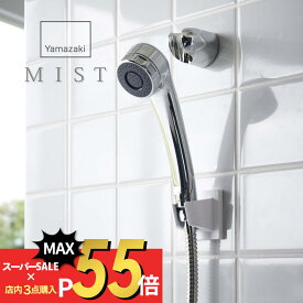 【SS最大P55!要エントリー】山崎実業 【 フィルムフック シャワーホルダー ミスト 】 mist 6199貼って剥がせる場所 お風呂 浴室 洗面室 収納 バスルーム シンプル スタイリッシュ おしゃれ 白