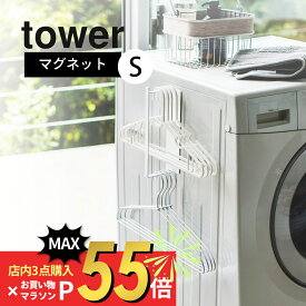 【SS最大P55!要エントリー】山崎実業 【 tower マグネット洗濯ハンガー収納ラック S タワー 】 3690 / 3691 白 黒 ランドリー 洗面所 脱衣所 磁石 コンパクト 省スペース おしゃれ モノクロ くっつく くっつける