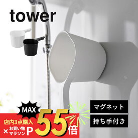 【SS最大P55!要エントリー】山崎実業 【 マグネット手おけ タワー 】 tower 3607 3608浴室用桶 風呂桶 お風呂のおけ 湯おけ 洗面器 バスルーム バスグッズ 磁石 ヌメリ防止 衛生的 黒 白 オシャレ シンプル スタイリッシュ