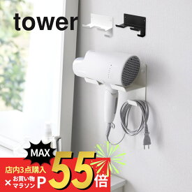 【SS最大P55!要エントリー】山崎実業 【 石こうボード 壁対応ウォールドライヤーホルダー タワー 】 tower tower4508 4509 取り付け簡単 工具不要 洗面室 洗面台周り 収納 引っ掛け収納 壁面に取り付け シンプル スタイリッシュ 白 黒