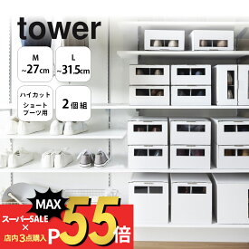 【SS最大P55!要エントリー】山崎実業 【 窓付きシューズボックス タワー 2個組 M L トール 】 tower 4752 4753 4754 4755 4756 4757エントランス 玄関 靴入れ ケース 箱 保管 収納 ブーツ スニーカー 黒 白 オシャレ シンプル おしゃれ