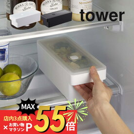 【SS最大P55!要エントリー】山崎実業 【 奥まで使えるハンドル付き密閉フードコンテナ タワー 】 tower 7709 7710キッチン 食品 保存 容器 入れ物 密封 取っ手付き 持ち手 透明の蓋 シンプル おしゃれ 白 黒 スタイリッシュ