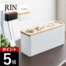 山崎実業 【 トレー付きスリムアクセサリーケース 3段 リン 】 RIN 5810 58113段重ね アクセ 時計 ピアス イヤリング 指輪 小物入れ 天然木 木製 洗練 オシャレ スタイリッシュ シンプル リン