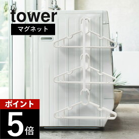 山崎実業 【 マグネット洗濯ハンガー収納ラック タワー 】 tower 3623 3624 磁石 ハンガー収納 隙間収納 洗濯機 ランドリー 省スペース 洗面所 脱衣所 棚 フック おしゃれ
