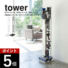 山崎実業 【 tower コードレスクリーナースタンド タワー 】 03540 03541掃除用品収納 dyson ダイソン 掃除機スタンド 掃除機立て スティック 立てかけ スペース コンパクト シンプル おしゃれ