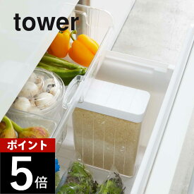 山崎実業 【 tower タワー 1合分別 冷蔵庫用米びつ 】 3760 3761 キッチン 米びつ 米櫃 こめびつ ストッカー ライスボックス 冷蔵庫 ドアポケット 野菜室 コンパクト 小さい スリム 白 黒 シンプル おしゃれ