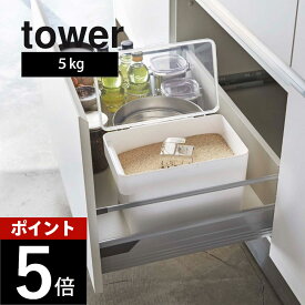 山崎実業 【 密閉 シンク下米びつ タワー 5kg 計量カップ付 】 tower 3377 3378 白 黒 キッチン 米櫃 こめびつ ライスストッカー ボックス 酸化防止 湿気防止 冷蔵庫 野菜室 引出し 床下 システムキッチン
