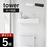 山崎実業 【 ウォール隠せるトイレ壁収納 タワー 石こうボード壁対応 】tower 10068 10069トイレ収納 黒 …