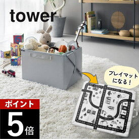 山崎実業 【 プレイマットにもなるおもちゃ収納 タワー 】 tower 10169リビング ベビー キッズ 幼稚園 子どもマット レゴ ミニカー 車 収納 お片付け 簡単整理 ボックス シンプル 北欧風 モノトーン ライトグレー スタイリッシュ