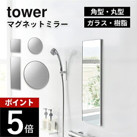 山崎実業 【 tower マグネットバスルームミラー タワー ガラス製・樹脂製/角型・角型ロング・丸型23cm・丸型42cm 】 10302 10303 10304 10305 10306 10307 10308 10309 10171 10172 10173 10174 10175 10176 10177 10178 鏡 磁石 曇り止め 浴室 風呂