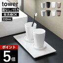 漱口杯｜山崎実業 【 タンブラー タワー / タンブラー＆スタンキャップ タワー 】 tower 10813 10814 10815 10816 / 10817 108…