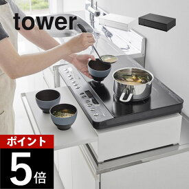 山崎実業 【 IHクッキングヒーターラック タワー 引き出し＆スライドテーブル 】 tower 1293 1294キッチン 台所 IHコンロ 高さを上げる 据え置き 調理台 アイエイチ 2口コンロ 黒 白 シンプル スタイリッシュ おしゃれ