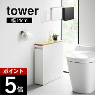 山崎実業 【 隠せるトイレ引き出し収納 タワー 】tower 1426 1427トイレ トイレ用品 サニタリーグッズ ト…
